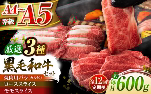 【全12回定期便】くまもと黒毛和牛「藤彩牛」厳選3種の食べ比べ計600g 3901 / 黒毛和牛 和牛 牛肉 牛 肉 にく お肉 焼肉 焼き肉 熊本【株式会社フジチク】 [BHAD041]