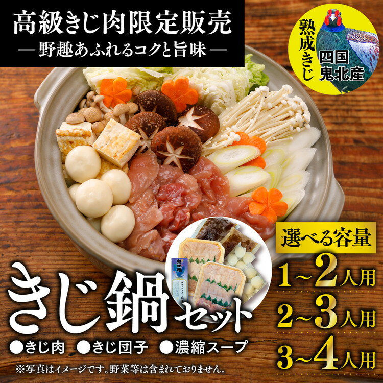 【ふるさと納税】【選べる容量】鬼北キジ鍋セット（1～2人用/2～3人用/4～5人用） | キジ肉 雉 キジ ジビエ とり 鶏肉 パーティー ムネ モモ ササミ 秋 冬 熟成 加工品 鍋 愛媛県 鬼北町 ※離島への配送不可