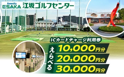 
                   江坂ゴルフセンター　利用券【選べる】10,000円分/20,000円分/30,000円分【大阪府吹田市】
                