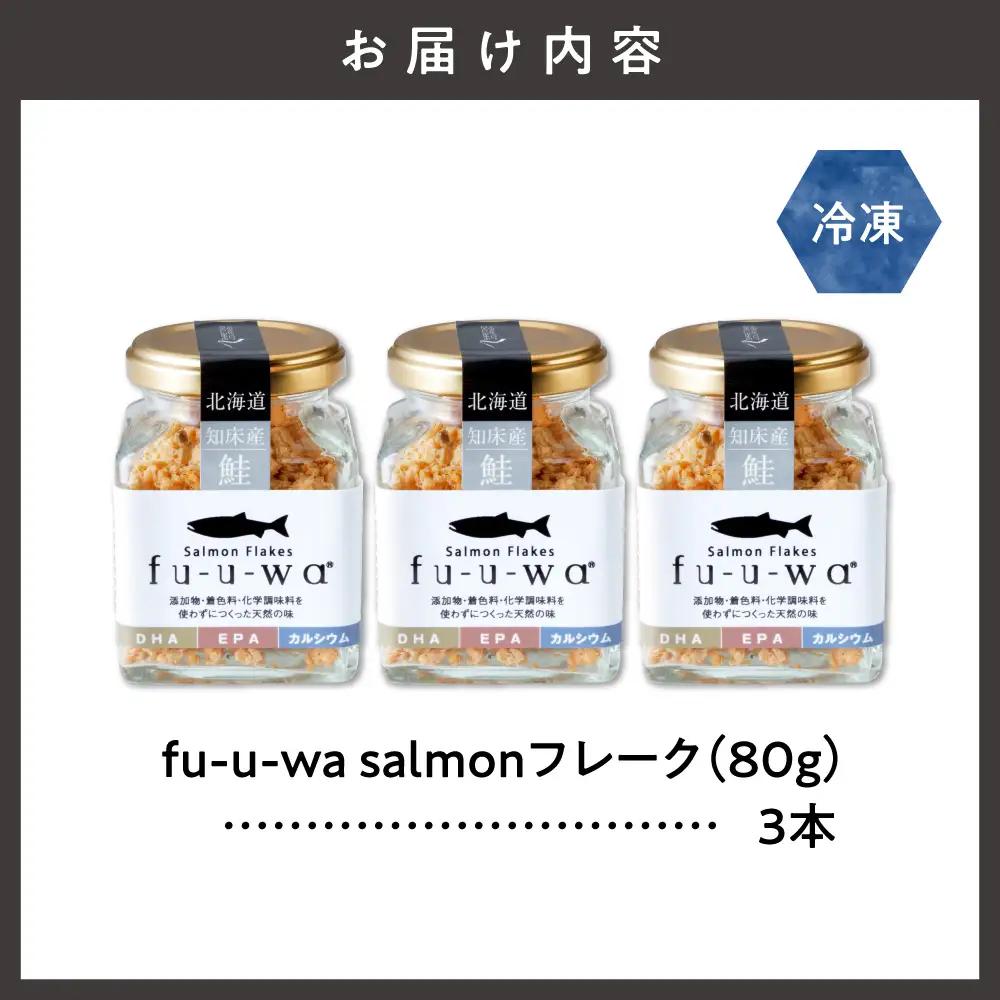 fu-u-wa salmonフレークセット（3本） | 鮭フレーク フレークセット おかず 北海道 斜里町