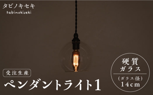 【配線ダクトレール用プラグ】ペンダント ライト 1 （ガラス 径14cm）  糸島市 / タビノキセキ [ADB036-2]