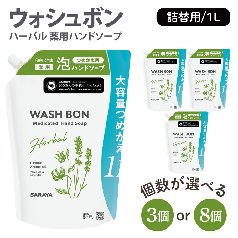 【ふるさと納税】【選べる個数】ウォシュボン ハーバル 薬用ハンドソープ 1L詰替用【医薬部外品】【手洗い 植物性 泡 ふわふわ 天然精油 イランイラン＆ラベンダー殺菌 消毒】(CL234-W3)