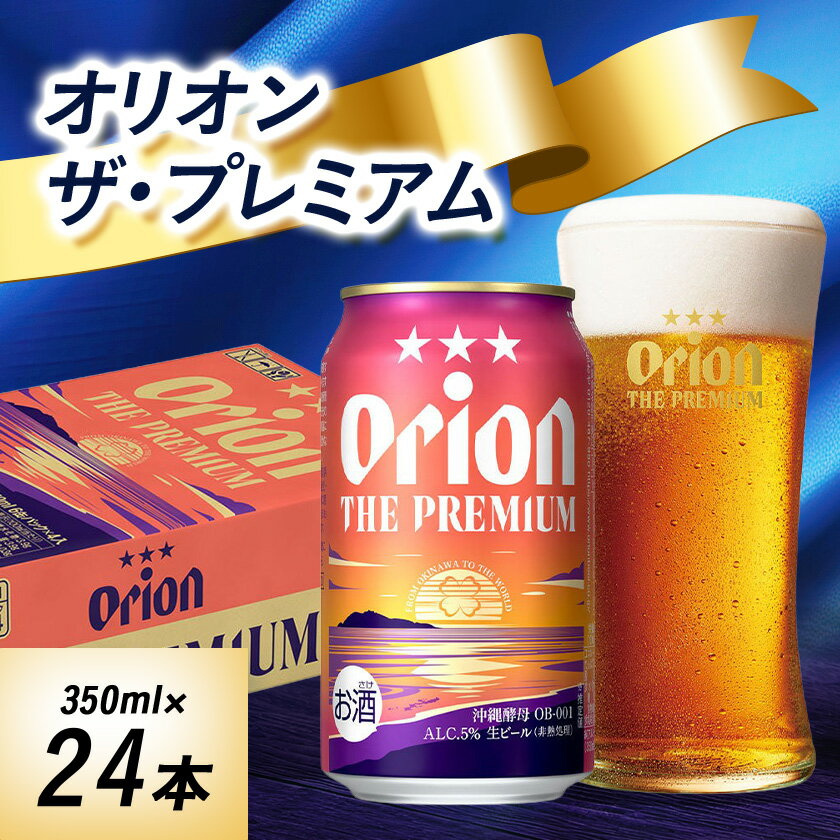 【ふるさと納税】オリオンビール　オリオンザ・プレミアム(350ml×24本)【1644488】