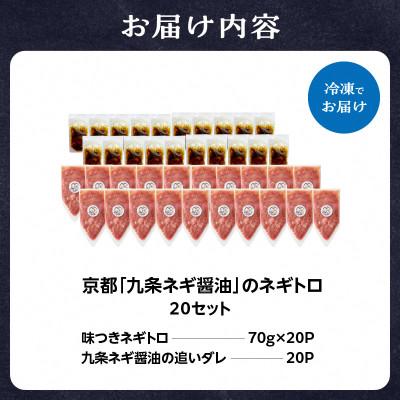 ふるさと納税 木津川市 京都「九条ネギ醤油」のネギトロ 70g×20パック |  | 03