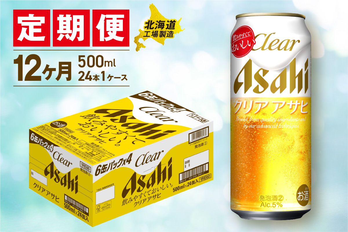 【定期便 12ヶ月】クリアアサヒ＜500ml＞24缶 1ケース 北海道工場製造