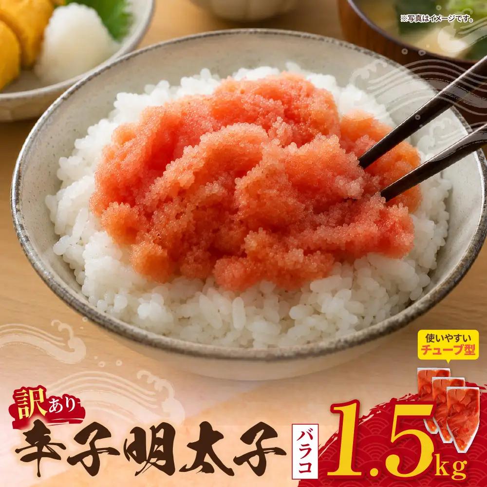 Z59-09 辛子明太子 訳あり！（バラコLM）1.5kg（500g×3個）