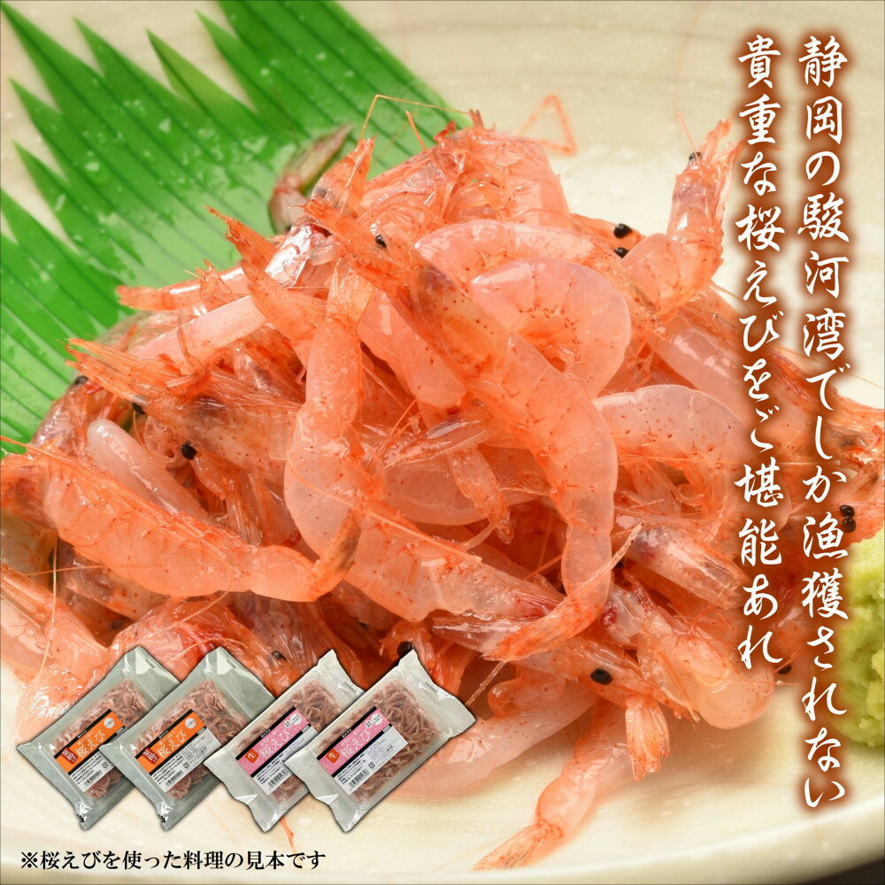 【ふるさと納税】静岡の海鮮・海産物(魚介類)　駿河湾の海の幸　生桜えび×2　釜揚げ桜えび×2　セット 【配送不可：離島】