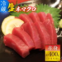 【ふるさと納税】【冷蔵・指定日着可】生本マグロ赤身 約400g 3～4人前 / まぐろ 鮪 さく 柵どり 冷蔵 真空パック ヘルシー 国産 送料無料 [A-066004]