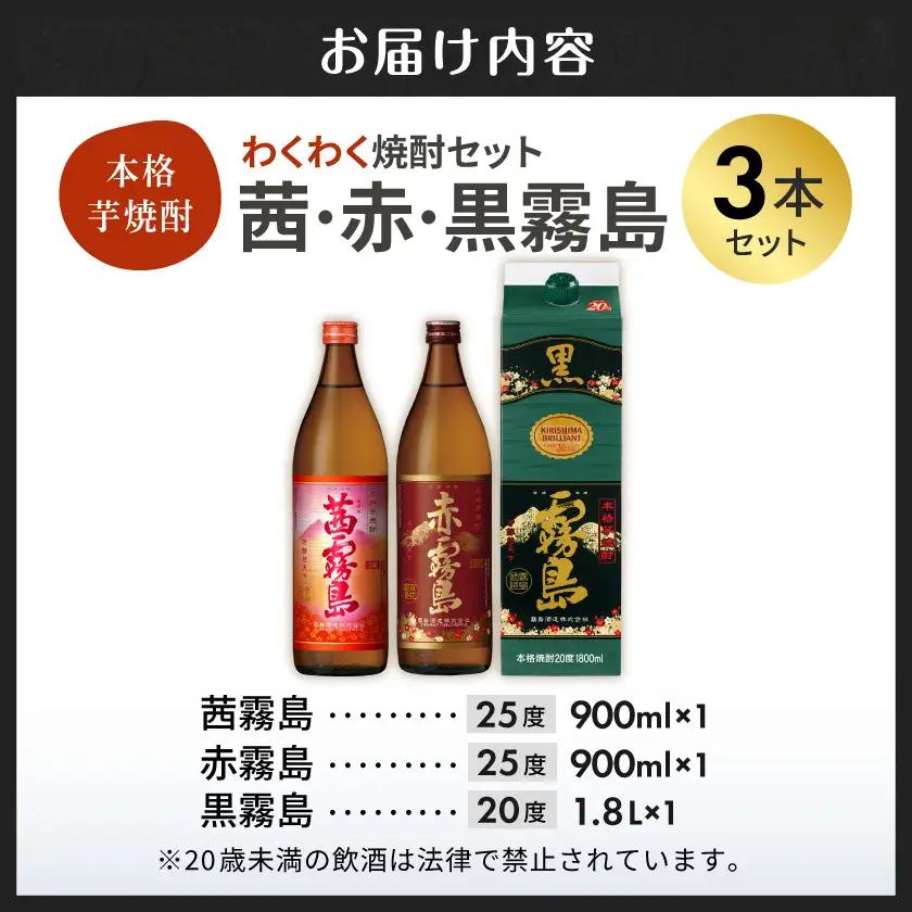 わくわく焼酎セット「茜・赤・黒霧島」≪みやこんじょ特急便≫〔14-6701〕_(都城市) 焼酎 赤霧島 茜霧島 黒霧島パック 25度/20度 900ml/1.8L 霧島酒造