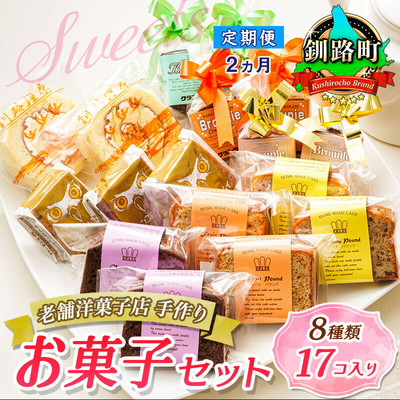 【ふるさと納税】【定期便2ヶ月】【老舗洋菓子店 クランツ】8種類のお菓子の詰め合わせセット(計17個入り) | 詰め合わせ セット 人気 北海道 クランツ国誉店 スイーツ スィーツ 焼菓子 個包装 小分け お土産 お持たせ にも おすすめ 北海道 釧路町 釧路超 特産品 br04