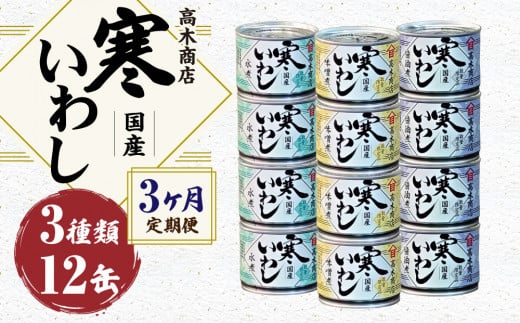 
【3ヶ月定期便】寒いわし 3種 合計36缶 12缶×3回 セット イワシ 鰯 いわし 缶詰 缶詰め
