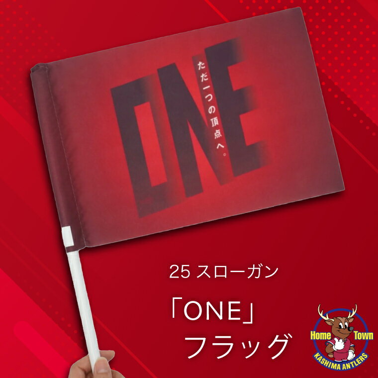 【ふるさと納税】鹿島アントラーズ25スローガン「ONE」フラッグ（KH-77）