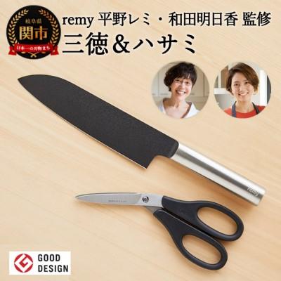 ふるさと納税 関市 remy 【クロの包丁】【ナイフなハサミ】2点セット (平野レミ・和田明日香監修)