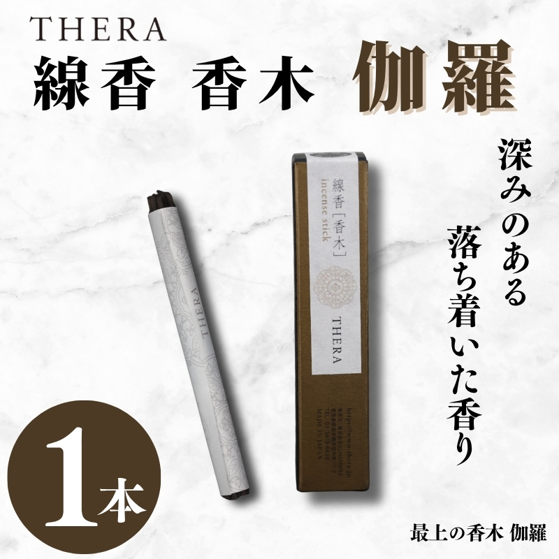 THERA線香 香木 伽羅 希少 特別 上品 煙 空間 研ぎ澄まされた香り 最上 香木 キャラ 香 深み 落ち着いた 線香 お香 アロマ 天然香料 伝統 和の香り 和 リラックス 瞑想 高級 プレミア