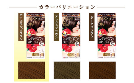 ダリヤ サロンドプロ ヘアマニキュア・スピーディ（白髪用） 3箱セット【ナチュラルブラウン】白髪染め / 稲沢市 / 日興商事株式会社 [BMBK001-01]