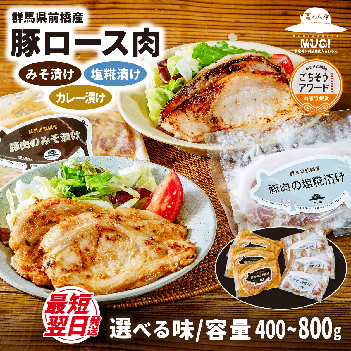 【ふるさと納税】豚肉 味付け豚肉 選べる内容 味噌漬け 塩糀漬け カレー漬け ごちそうアワード銀賞受賞 | 即日発送 時短 味付け肉 冷凍 簡単 贈答 簡便 おかず 惣菜 障がい者支援 障害福祉 食べ比べ 焼くだけ 国産 焼肉 お取り寄せ おかず ギフト 麦わら屋 群馬県 前橋市