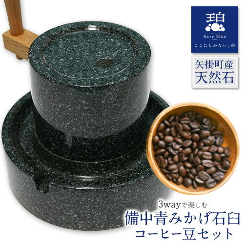 【ふるさと納税】岡山県産天然石 3wayで楽しむ 備中青みかげ 石臼 コーヒー豆 100g 小野石材工業株式会社 Rare Blue(レアブルー) 石臼 石うす《受注制作のため最大6ヶ月以内に出荷予定》