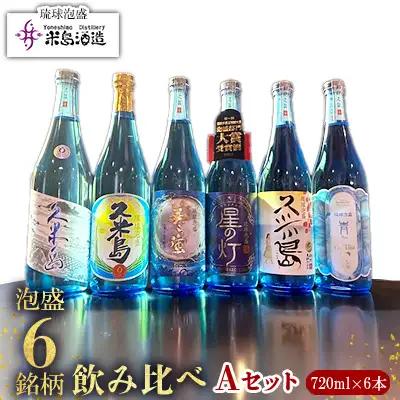 泡盛【米島酒造】泡盛6銘柄飲み比べ Aセット 720ml×6本 アルコール 酒
