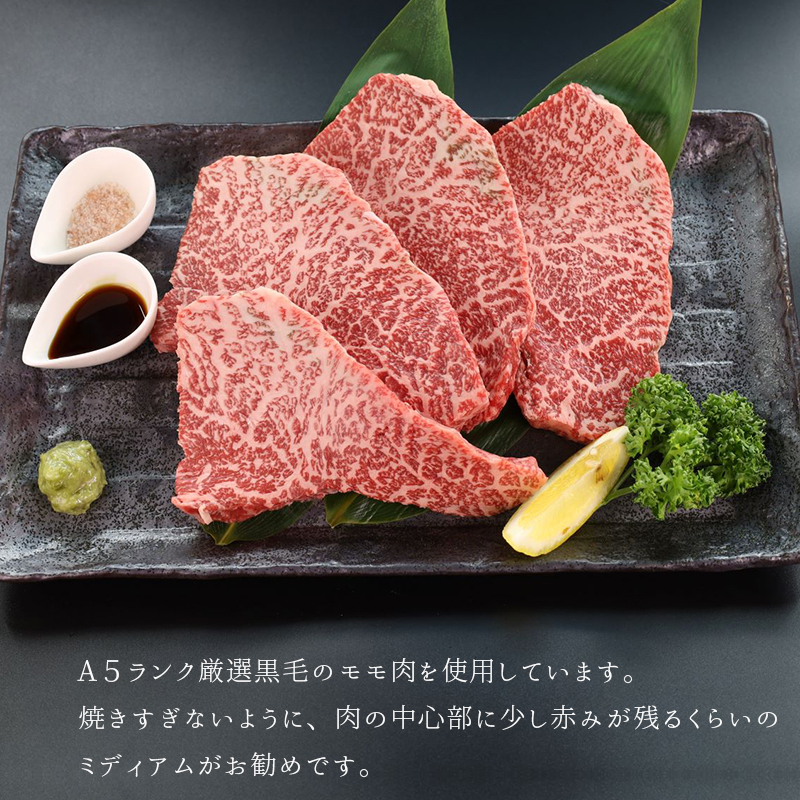 厳選 国産 黒毛和牛 A5 モモ ステーキ ワサビ 漬け 165g × 5枚  牛肉 モモステーキ ビーフステーキ 牛ステーキ ステーキ肉 わさび漬け 味付け 肉 熨斗 贈答 ギフト 冷凍 ビフテキ