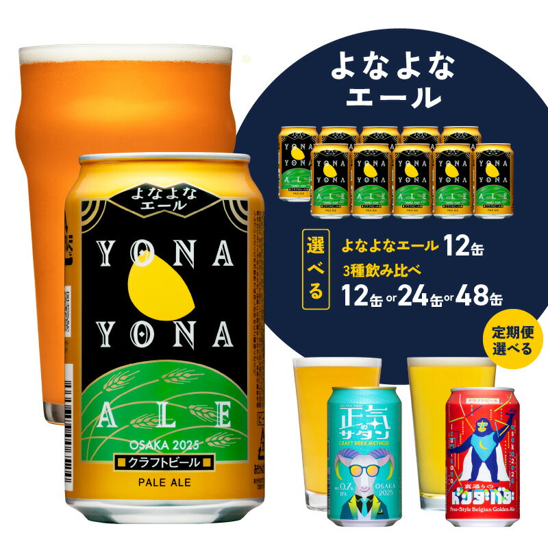 【ふるさと納税】ビール よなよなエール / 3種飲み比べ 12本 / 24本 / 48本 350ml 正気のサタン 裏通りのドンダバダ 飲み比べ 缶 ヤッホーブルーイング クラフトビール ペールエール 定期便 地ビール お酒 飲料 宅飲み ふるさと納税オリジナル 大阪府 泉佐野市 送料無料
