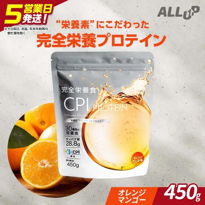 CPIプロテイン完全栄養食オレンジマンゴー　450g【 プロテイン 栃木県 足利市 】 F7Z-1588