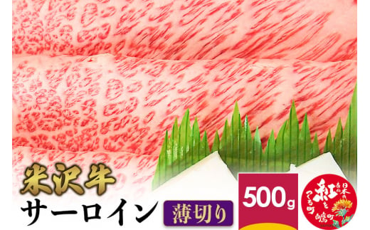 米沢牛 サーロイン ＜薄切り＞ 500g 牛肉 ごちそう