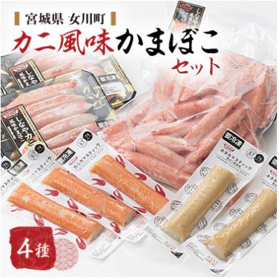 ふるさと納税 女川町 カニ風味かまぼこセット カニカマ ホタカマ 計4種