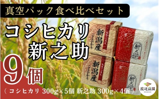 真空パック 五泉産 精米 食べ比べセット 9個入り(コシヒカリ5袋、新之助4袋) 新潟県 五泉市 渡辺農園