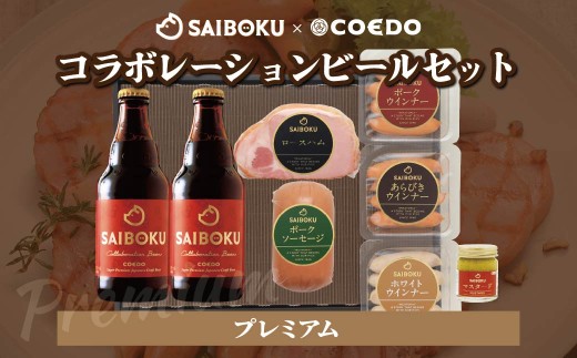 【熨斗希望】SAIBOKU×COEDO コラボレーションビールセット (プレミアム) | サイボク コエドビール ビール クラフトビール 地ビール ギフト 内祝い 結婚祝い お返し 贈答品 お取り寄せグルメ ウインナー 豚肉 お酒 おつまみ 詰め合わせ 埼玉県 東松山市