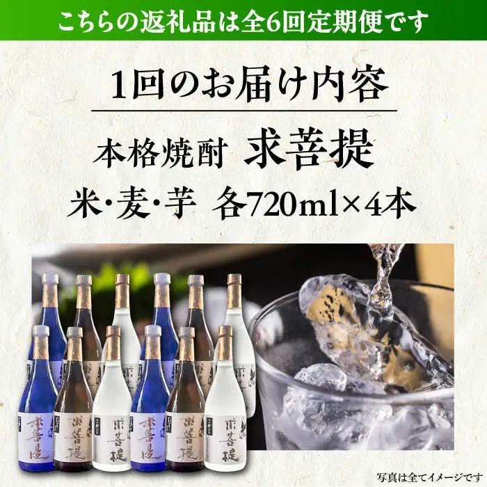 【全6回定期便】本格焼酎 求菩提 720ml 3種12本セット[VDA028] 焼酎 酒 飲み比べ