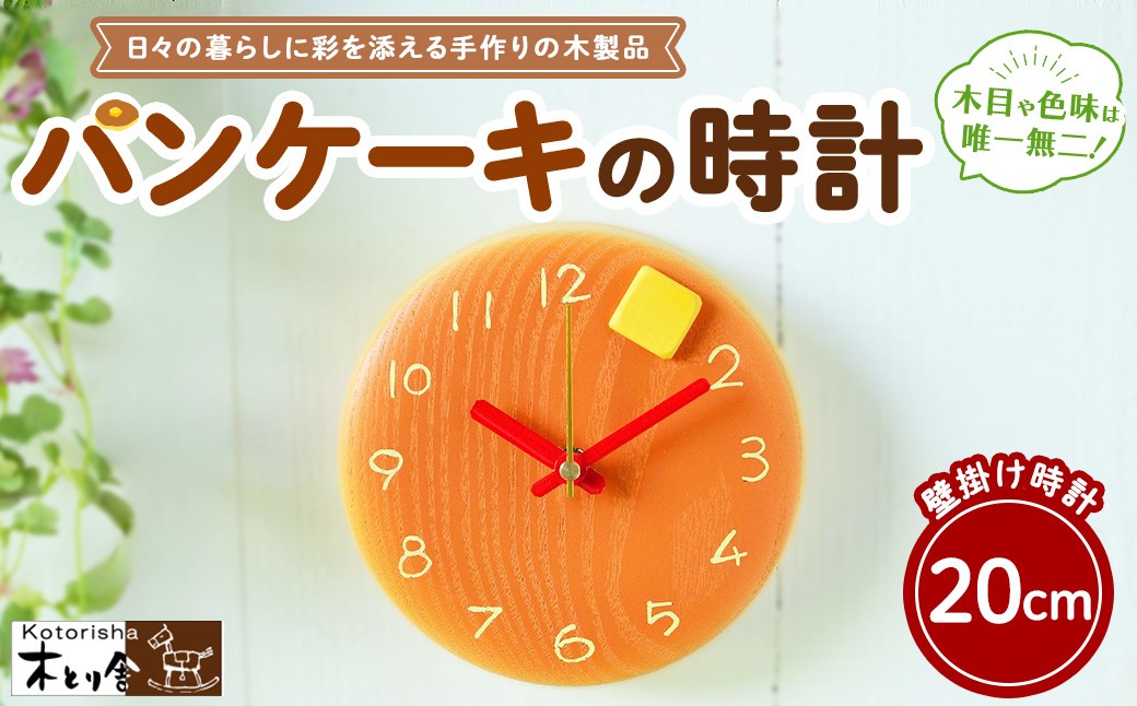 
                  パンケーキの時計 20cm　掛け時計
                