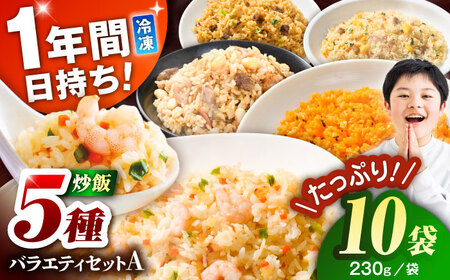 熊本県産 こだわり炒飯 バラエティセットA 計2.3kg(230g×10袋) 冷凍食品 炒飯[BHCS012]