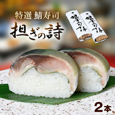 【ふるさと納税】「11月～3月お届け」【鯖寿司】特選鯖寿司 担ぎの詩 2本セット 惣菜 和食 地産地消 福井県産 鯖の押し寿司 押し寿司 笹の香り 地元産こしひかり 純米酢 甘酢漬け鯖 　お届け：2025年12月～2026年3月下旬