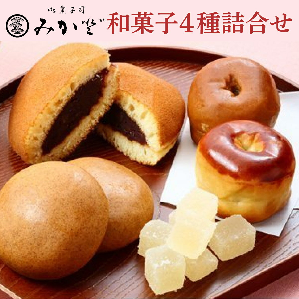 【ふるさと納税】和菓子詰合せ 4種9個 みか登 白岡のおもてなし 個包装 常温 | どら焼き 麦焦饅頭 梨の宝石 栗入り梨の里 白岡市推奨特産品 全日本和菓子品評会大賞 自家製餡 手作り 焼菓子 お茶菓子 贈り物 梨スイーツ 埼玉県白岡市