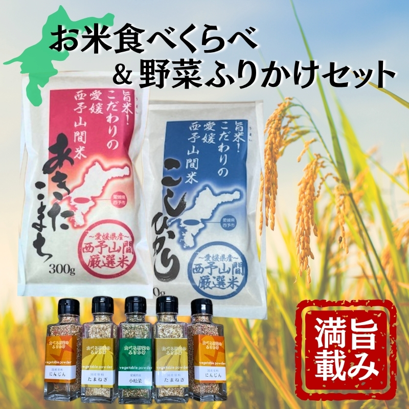 野菜ふりかけ お米 食べくらべ バラエティセット 玉ねぎ にんじん 小松菜 こしひかり あきたこまち 西予山間 厳選米 愛媛 伊予市 ｜ B430
