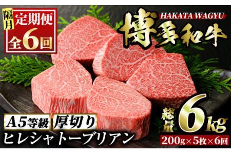 ＜定期便・全6回(隔月)＞博多和牛ヒレシャトーブリアン(総量30枚・6kg・約200g×5枚 ×6回)ステーキ 牛肉 黒毛和牛 国産＜離島配送不可＞【ksg0694】【久田精肉店】