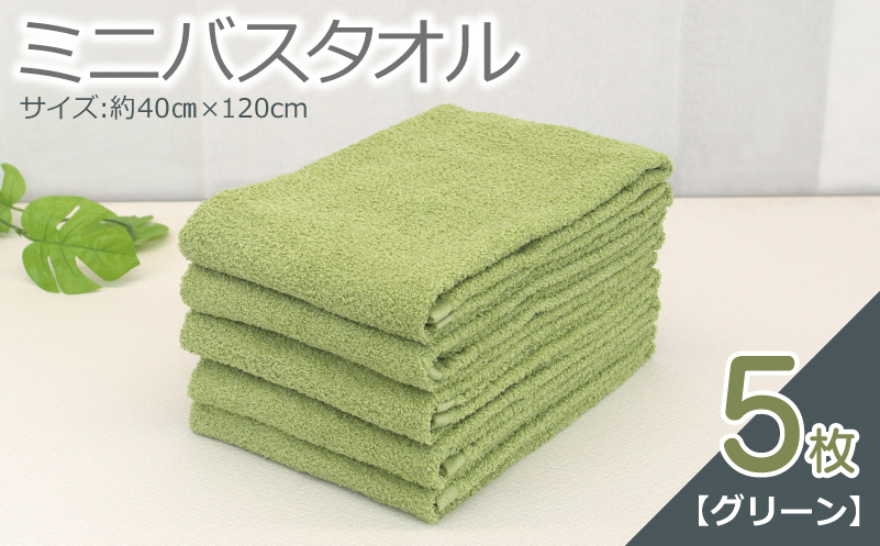 ミニバスタオル 5枚（グリーン）【40cm×120cm 500匁 国内製造 泉州タオル フェイスタオル 以上 バスタオル 未満 吸水 普段使い シンプル 日用品 家族 ファミリー 大阪 泉佐野 大阪府 泉佐野市】