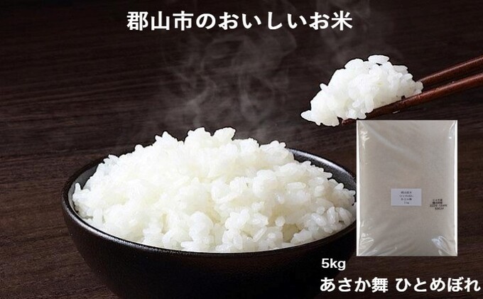 【2025年1月31日まで】令和6年産　あさか舞ひとめぼれ　5kg
