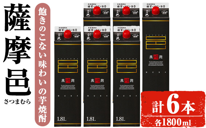 
                  岩川醸造 薩摩邑（さつまむら）1800mLセット (計6本) 焼酎 芋焼酎 常温 【小迫ストアー】B190
                