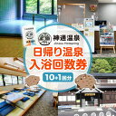 【ふるさと納税】神通温泉 入浴 回数券 10回 + 1回 日帰り 旅行 SEC＆Co. 《30日以内に出荷予定(土日祝除く)》 和歌山県 紀の川市 旅行券 温泉 入浴回数券 高アルカリ 美容 健康 送料無料 バレルサウナ