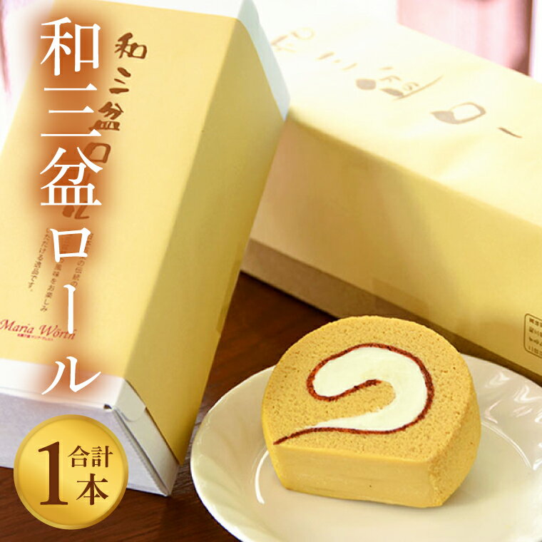 【ふるさと納税】【マリアヴェルト】和三盆ロール【ロールケーキ ケーキ スイーツ デザート お菓子 和三盆 水戸市 水戸 茨城県 10000円以内 1万円以内】（CO-5）