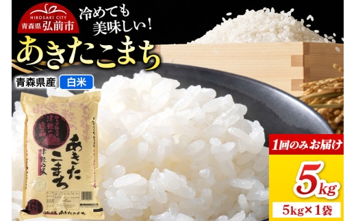 米 あきたこまち【白米】5kg（5kg×1袋）令和7年産 青森県弘前市産 [米 ごはん ご飯 白米 精米 ブランド米 5キロ 小分け 国産 あきたこまち 青森県 弘前市]