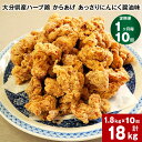 【ふるさと納税】【定期便】【1ヶ月毎 10回】大分県産ハーブ鶏 からあげ あっさりにんにく醤油味 計18kg 計1.8kg (600g×3袋)×10回 唐揚げ 鶏肉 とりにく お肉 肉 生肉 惣菜 おかず 味付き お取り寄せ グルメ 冷凍 国産