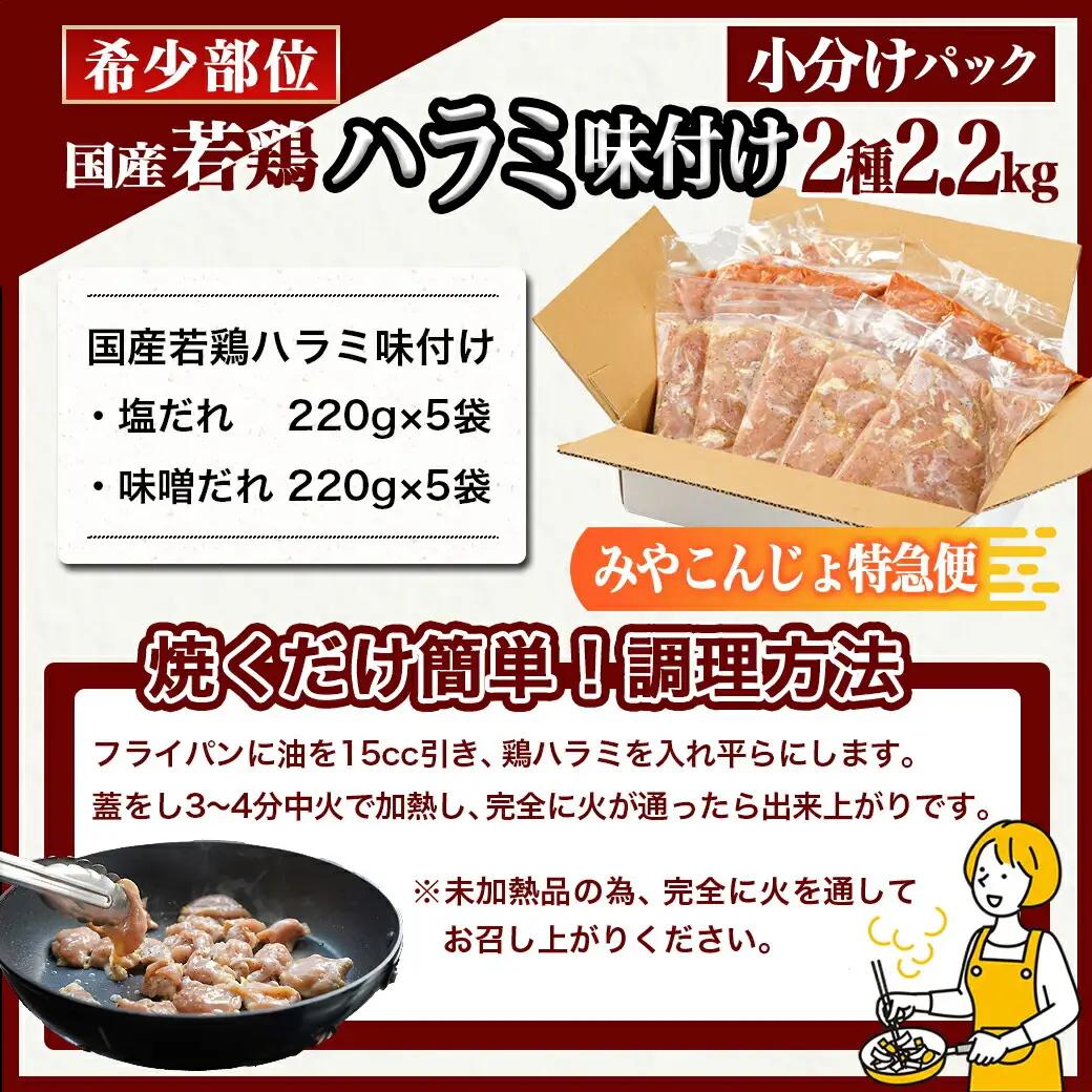 【希少部位】国産若鶏ハラミ味付け2種2.2kg 小分けパック!≪みやこんじょ特急便≫〔12-L602-Q〕_(都城市)  若鶏 ハラミ 味付け 塩だれ 味噌だれ 小分けパック 焼くだけ 簡単 調理