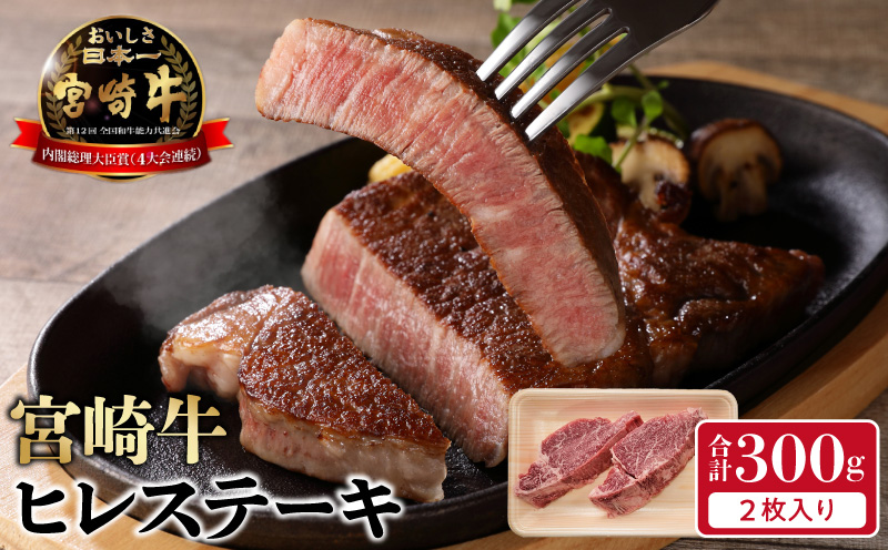 宮崎牛 ヒレステーキ 2枚 300g　N0140-YB722