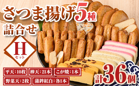 【A10006】《真空パック》老舗の味！さつま揚げ・かまぼこセットH(5種) 鹿児島 さつまあげ さつま揚げ 薩摩揚げ つきあげ 蒲鉾 練り物 ねりもの おかず おつまみ お惣菜 平天 セット 食べ比べ 詰合せ 詰め合わせ 真空パック 小分け 冷蔵 【石倉蒲鉾】