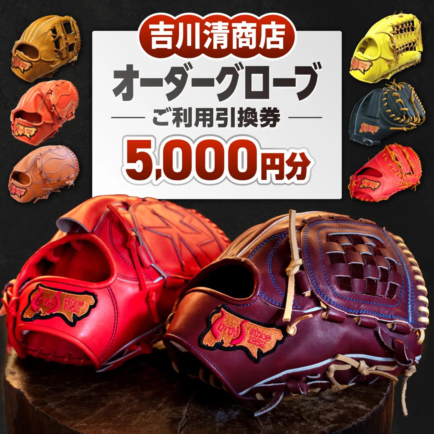 吉川清商店 オーダー グローブ ご利用 引換券 （5,000円分）券 電子 チケット 野球 グラブ 