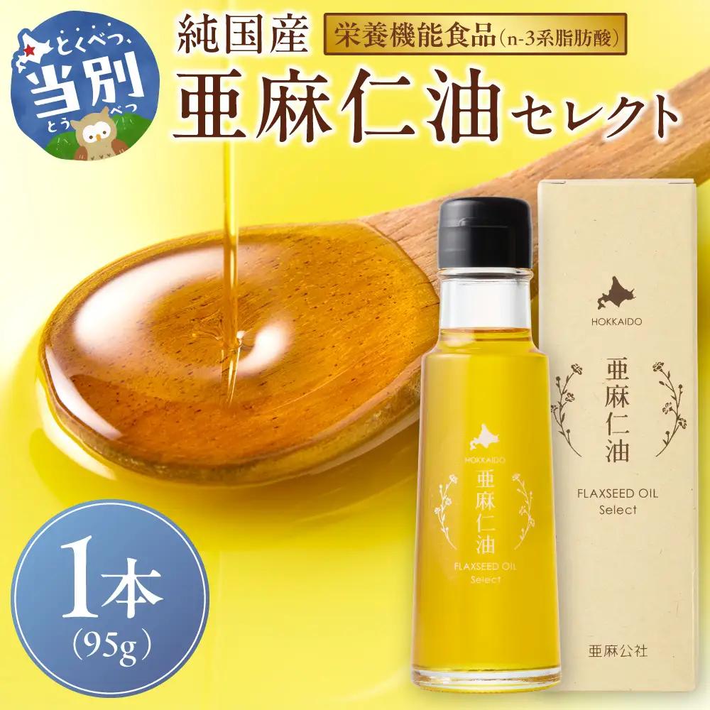 亜麻仁油 セレクト 95g 1箱 亜麻公社