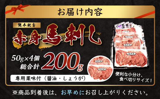 熊本特産 馬刺し 赤身 200g(50g×4) 専用醤油・薬味付き 小分け ばさし 馬肉 刺身 熊本県 スライス 個包装 073-0501