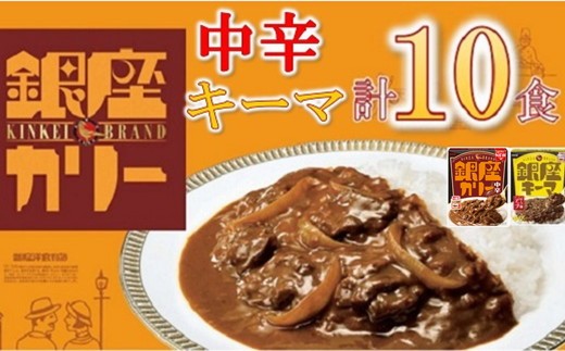 明治 銀座カリー 中辛・キーマ 2種セット 計10個 (各5個) ( レトルト カレー レトルトカレー 明治 銀座カリー 中辛 キーマ 人気 おすすめ 長期保存 災害 災害用 災害用品 災害用保存食 防災 防災用 防災グッズ 防災用品 食品 防災食 災害備蓄 災害備蓄用 備蓄用 )【1.1-26】